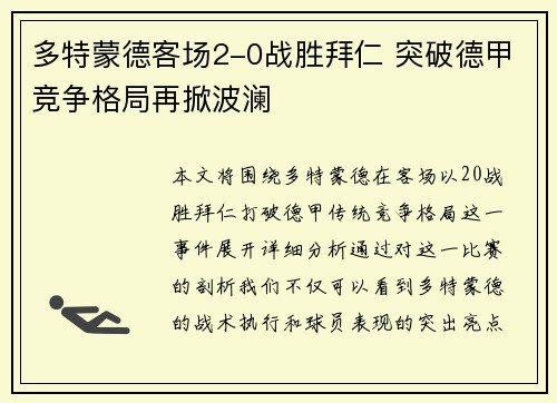 多特蒙德客场2-0战胜拜仁 突破德甲竞争格局再掀波澜