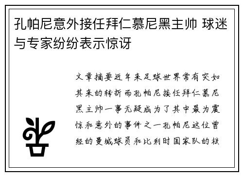 孔帕尼意外接任拜仁慕尼黑主帅 球迷与专家纷纷表示惊讶