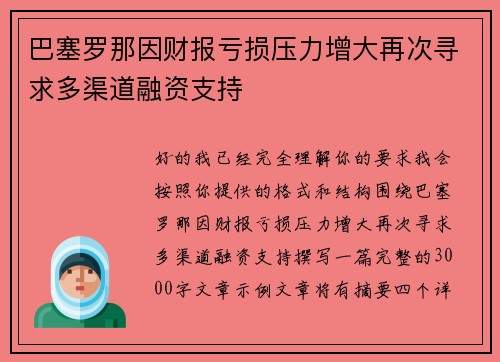 巴塞罗那因财报亏损压力增大再次寻求多渠道融资支持