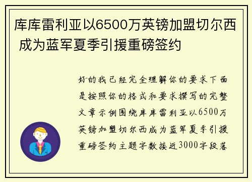 库库雷利亚以6500万英镑加盟切尔西 成为蓝军夏季引援重磅签约