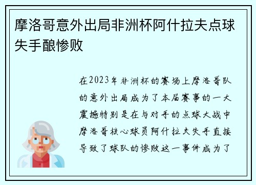摩洛哥意外出局非洲杯阿什拉夫点球失手酿惨败