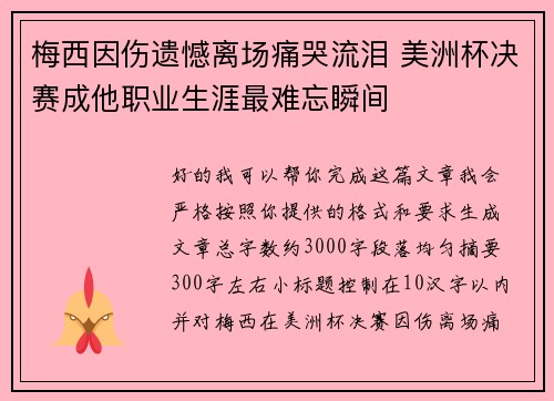 梅西因伤遗憾离场痛哭流泪 美洲杯决赛成他职业生涯最难忘瞬间