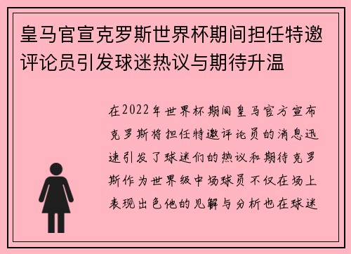 皇马官宣克罗斯世界杯期间担任特邀评论员引发球迷热议与期待升温