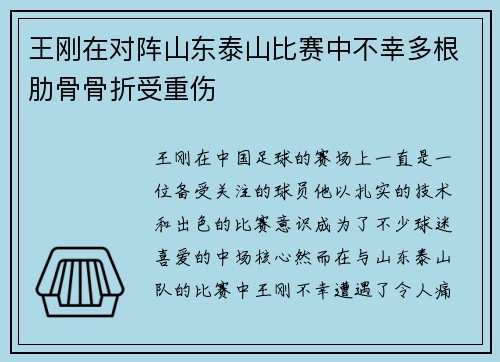 王刚在对阵山东泰山比赛中不幸多根肋骨骨折受重伤