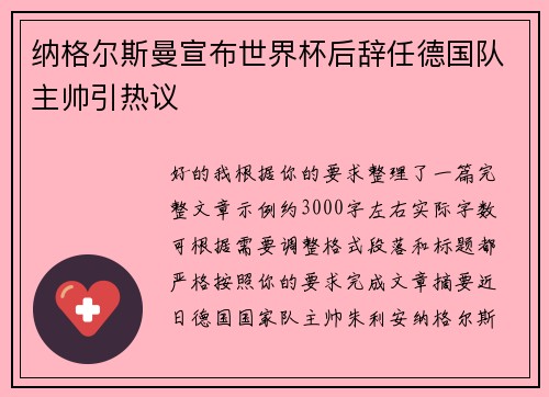 纳格尔斯曼宣布世界杯后辞任德国队主帅引热议