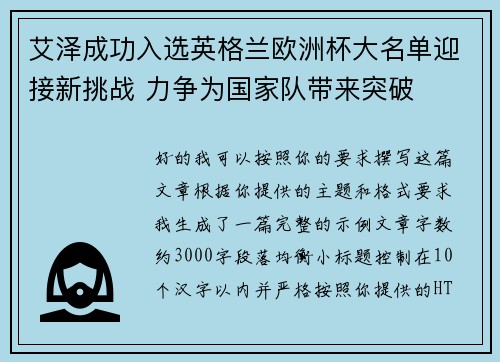 艾泽成功入选英格兰欧洲杯大名单迎接新挑战 力争为国家队带来突破