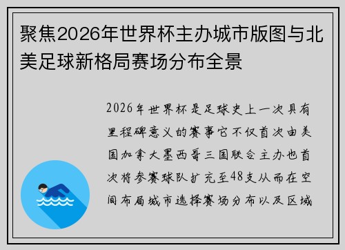 聚焦2026年世界杯主办城市版图与北美足球新格局赛场分布全景
