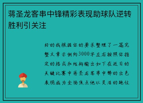 蒋圣龙客串中锋精彩表现助球队逆转胜利引关注