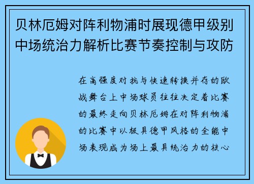 贝林厄姆对阵利物浦时展现德甲级别中场统治力解析比赛节奏控制与攻防影响力