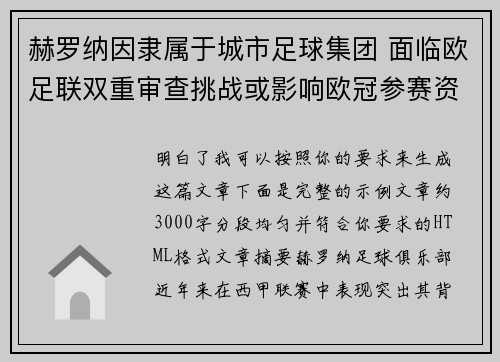 赫罗纳因隶属于城市足球集团 面临欧足联双重审查挑战或影响欧冠参赛资格