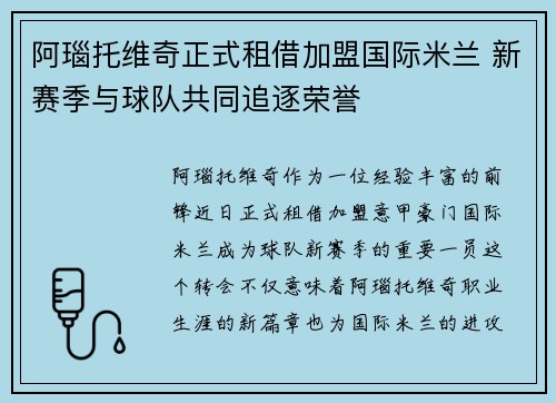 阿瑙托维奇正式租借加盟国际米兰 新赛季与球队共同追逐荣誉