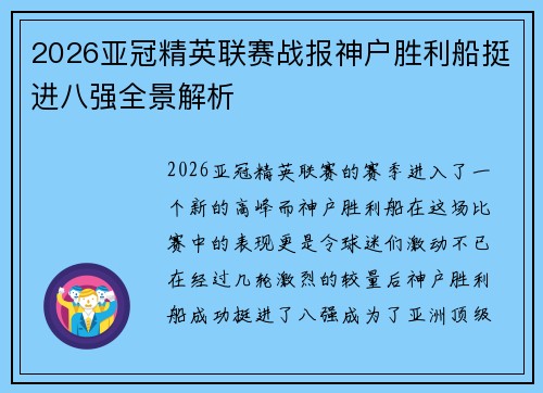 2026亚冠精英联赛战报神户胜利船挺进八强全景解析 2026亚冠精英联赛战报神户胜利船挺进八强全景解析