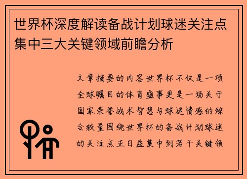 世界杯深度解读备战计划球迷关注点集中三大关键领域前瞻分析