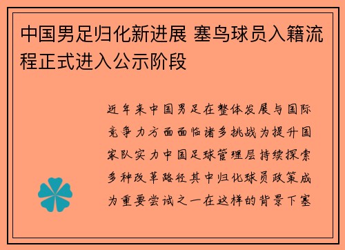 中国男足归化新进展 塞鸟球员入籍流程正式进入公示阶段