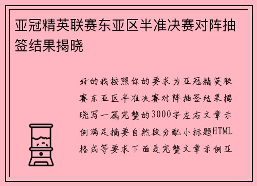 亚冠精英联赛东亚区半准决赛对阵抽签结果揭晓 亚冠精英联赛东亚区半准决赛对阵抽签结果揭晓