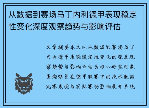 从数据到赛场马丁内利德甲表现稳定性变化深度观察趋势与影响评估