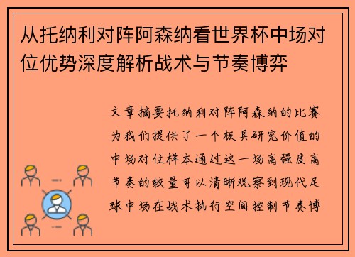 从托纳利对阵阿森纳看世界杯中场对位优势深度解析战术与节奏博弈