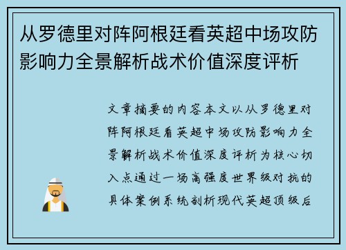 从罗德里对阵阿根廷看英超中场攻防影响力全景解析战术价值深度评析