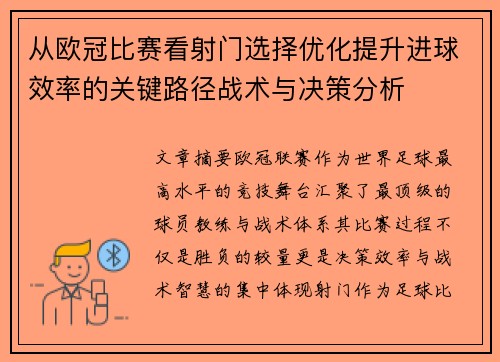 从欧冠比赛看射门选择优化提升进球效率的关键路径战术与决策分析