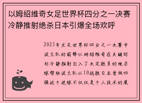 以姆绍维奇女足世界杯四分之一决赛冷静推射绝杀日本引爆全场欢呼