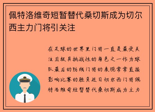 佩特洛维奇短暂替代桑切斯成为切尔西主力门将引关注