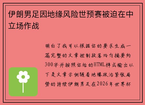 伊朗男足因地缘风险世预赛被迫在中立场作战 伊朗男足因地缘风险世预赛被迫在中立场作战