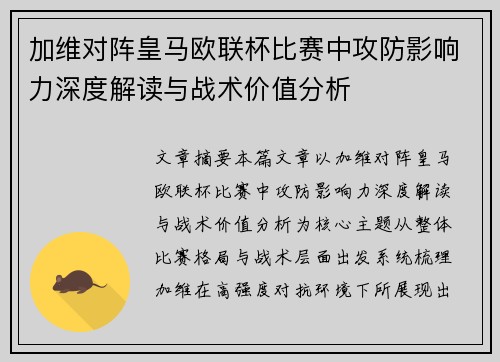 加维对阵皇马欧联杯比赛中攻防影响力深度解读与战术价值分析