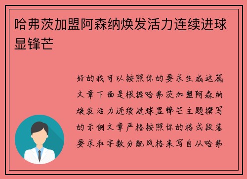 哈弗茨加盟阿森纳焕发活力连续进球显锋芒