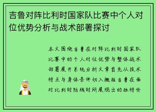 吉鲁对阵比利时国家队比赛中个人对位优势分析与战术部署探讨