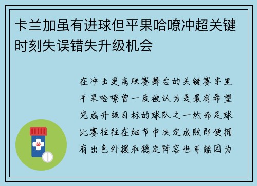 卡兰加虽有进球但平果哈嘹冲超关键时刻失误错失升级机会