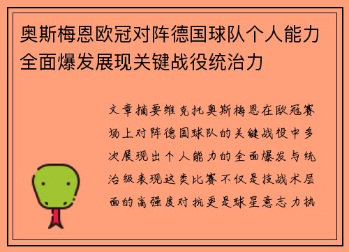 奥斯梅恩欧冠对阵德国球队个人能力全面爆发展现关键战役统治力