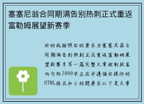 塞塞尼翁合同期满告别热刺正式重返富勒姆展望新赛季