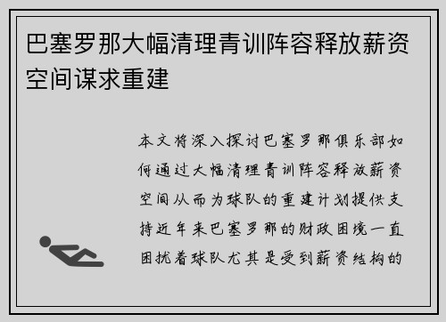 巴塞罗那大幅清理青训阵容释放薪资空间谋求重建