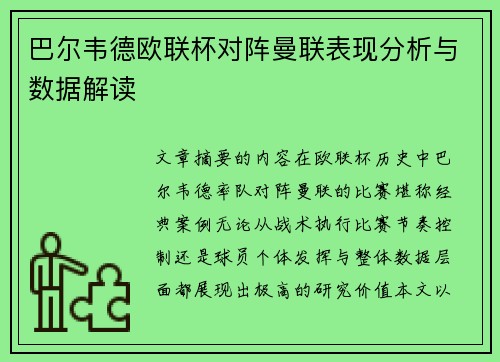 巴尔韦德欧联杯对阵曼联表现分析与数据解读
