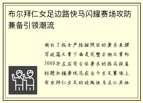布尔拜仁女足边路快马闪耀赛场攻防兼备引领潮流