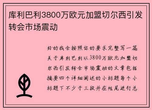 库利巴利3800万欧元加盟切尔西引发转会市场震动