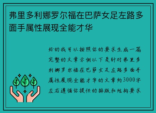 弗里多利娜罗尔福在巴萨女足左路多面手属性展现全能才华