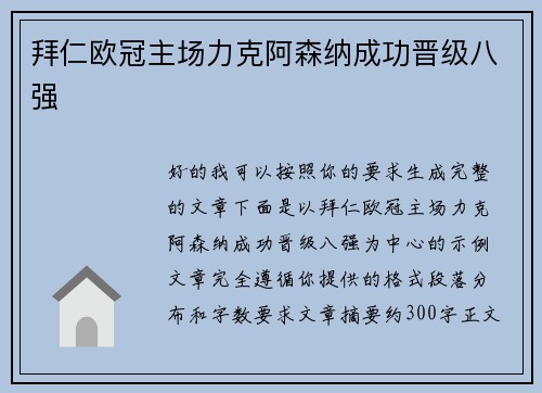 拜仁欧冠主场力克阿森纳成功晋级八强
