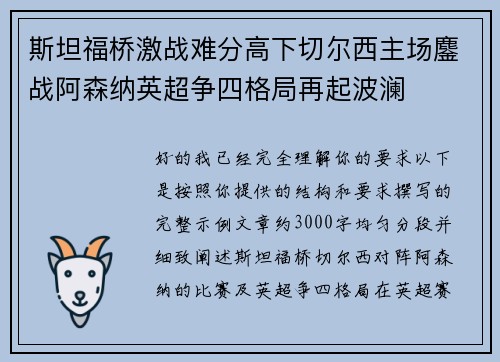 斯坦福桥激战难分高下切尔西主场鏖战阿森纳英超争四格局再起波澜