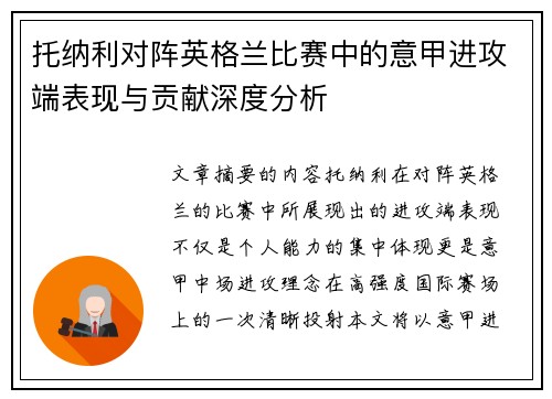 托纳利对阵英格兰比赛中的意甲进攻端表现与贡献深度分析 托纳利对阵英格兰比赛中的意甲进攻端表现与贡献深度分析