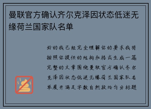 曼联官方确认齐尔克泽因状态低迷无缘荷兰国家队名单