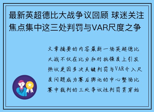 最新英超德比大战争议回顾 球迷关注焦点集中这三处判罚与VAR尺度之争