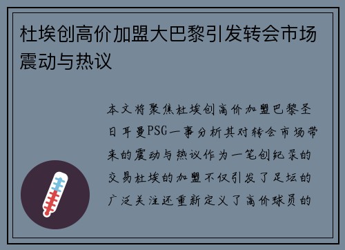 杜埃创高价加盟大巴黎引发转会市场震动与热议