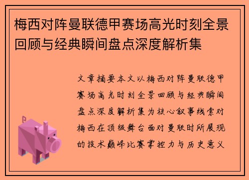 梅西对阵曼联德甲赛场高光时刻全景回顾与经典瞬间盘点深度解析集
