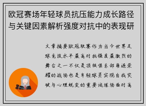 欧冠赛场年轻球员抗压能力成长路径与关键因素解析强度对抗中的表现研究
