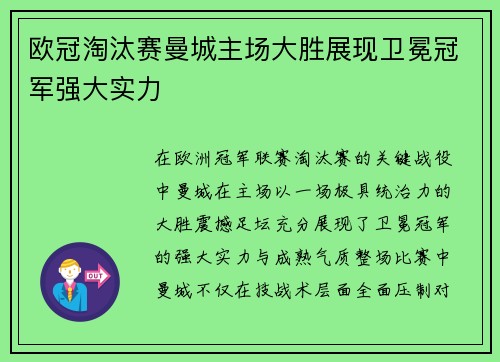 欧冠淘汰赛曼城主场大胜展现卫冕冠军强大实力