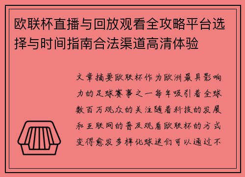 欧联杯直播与回放观看全攻略平台选择与时间指南合法渠道高清体验