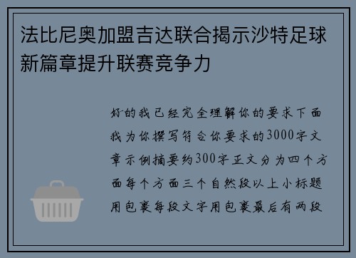 法比尼奥加盟吉达联合揭示沙特足球新篇章提升联赛竞争力 法比尼奥加盟吉达联合揭示沙特足球新篇章提升联赛竞争力
