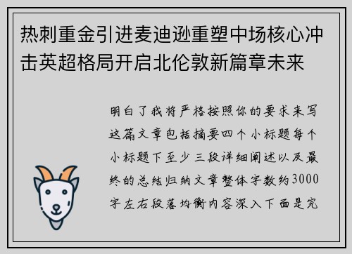 热刺重金引进麦迪逊重塑中场核心冲击英超格局开启北伦敦新篇章未来