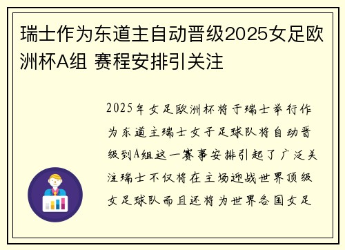 瑞士作为东道主自动晋级2025女足欧洲杯A组 赛程安排引关注